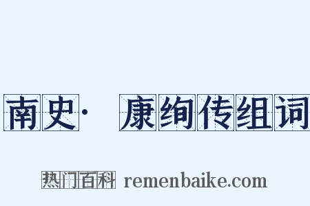 南史·康绚传组词是什么意思的图片